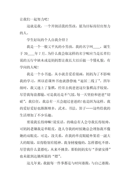 学生有趣的个人自我介绍