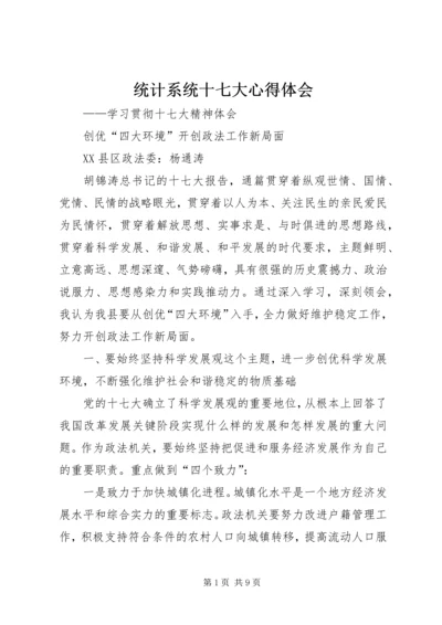 统计系统十七大心得体会 (5).docx