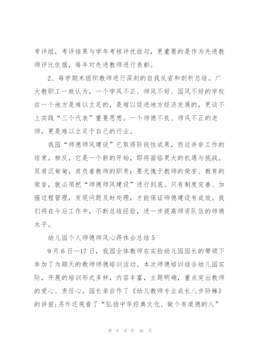 幼儿园个人师德师风心得体会总结十篇.docx