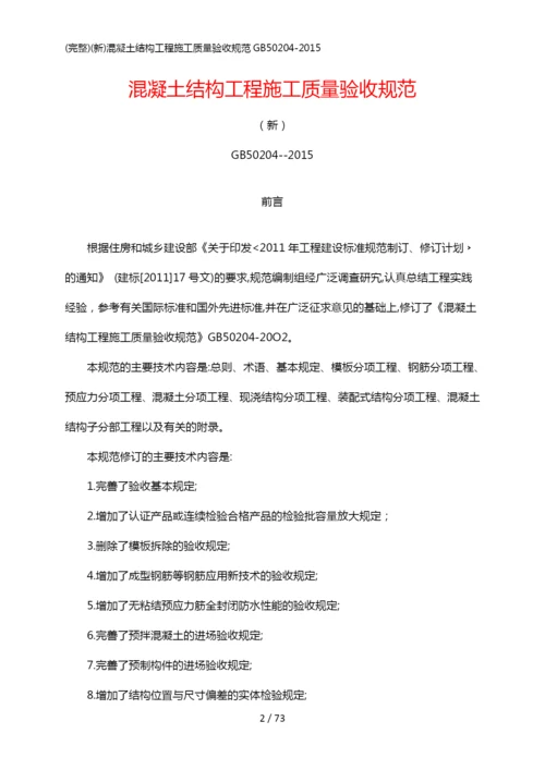 (新)混凝土结构工程施工质量验收规范GB50204-2015.docx