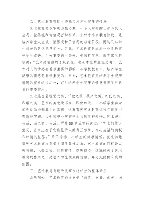 艺术教育科研论文.docx