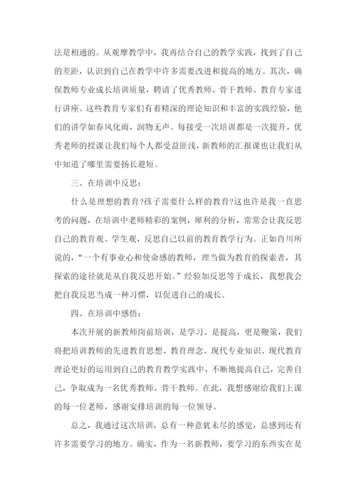 新任教师岗前培训学习总结.docx