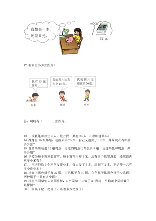 二年级上册数学应用题100道附答案【综合卷】.docx