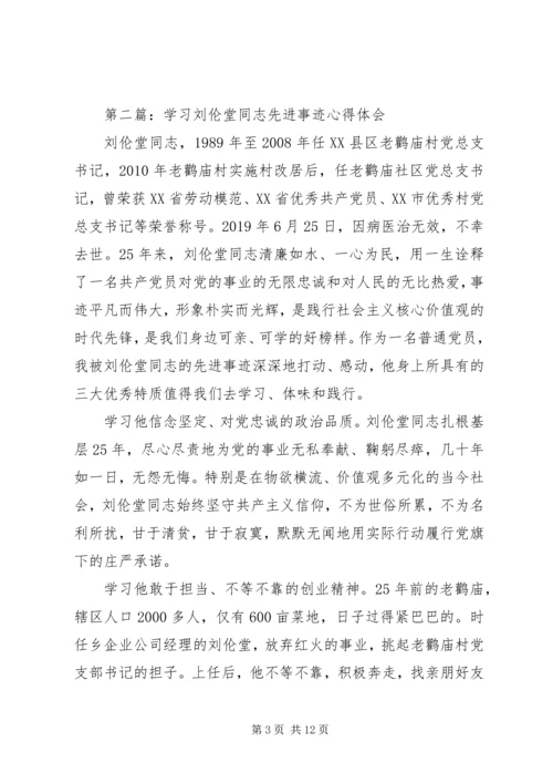 学习刘伦堂同志先进事迹心得体会（多篇） (2).docx