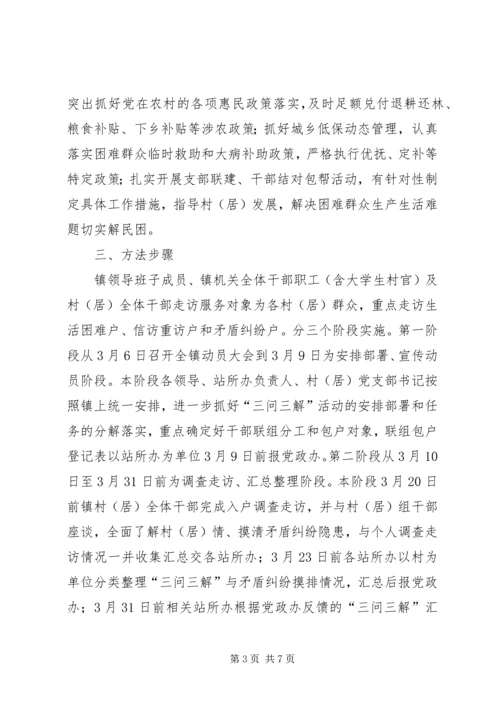 镇委三问三解指导方案.docx