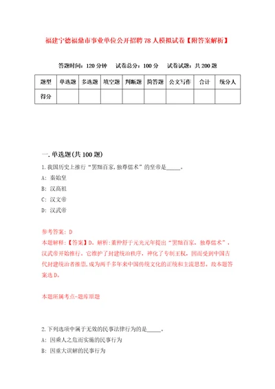 福建宁德福鼎市事业单位公开招聘78人模拟试卷附答案解析第3版