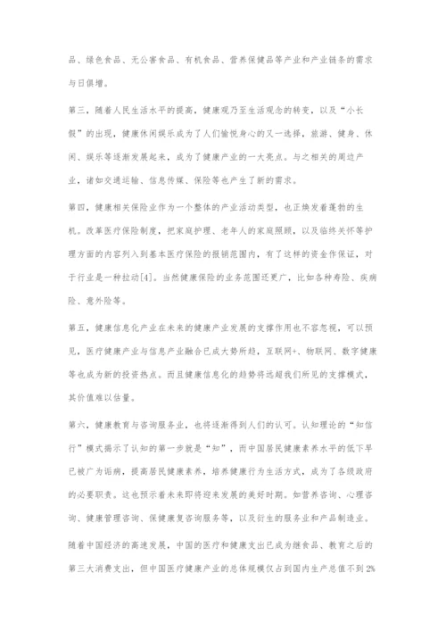 以健康观为核心刍议健康产业发展趋势.docx
