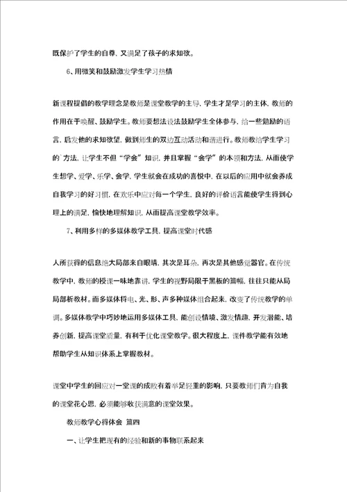 教师教学心得体会五篇精选