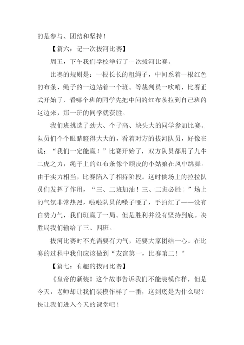 拔河比赛作文400字.docx