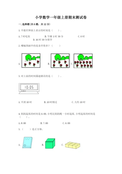 小学数学一年级上册期末测试卷（培优b卷）.docx