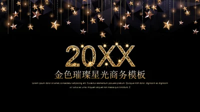 黑金璀璨星光商务五角星年会晚宴通用PPT模板