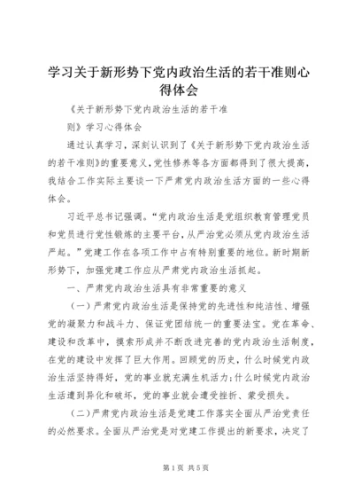 学习关于新形势下党内政治生活的若干准则心得体会 (5).docx