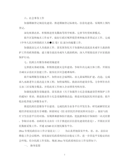 精编之年度民政信访工作计划范文.docx