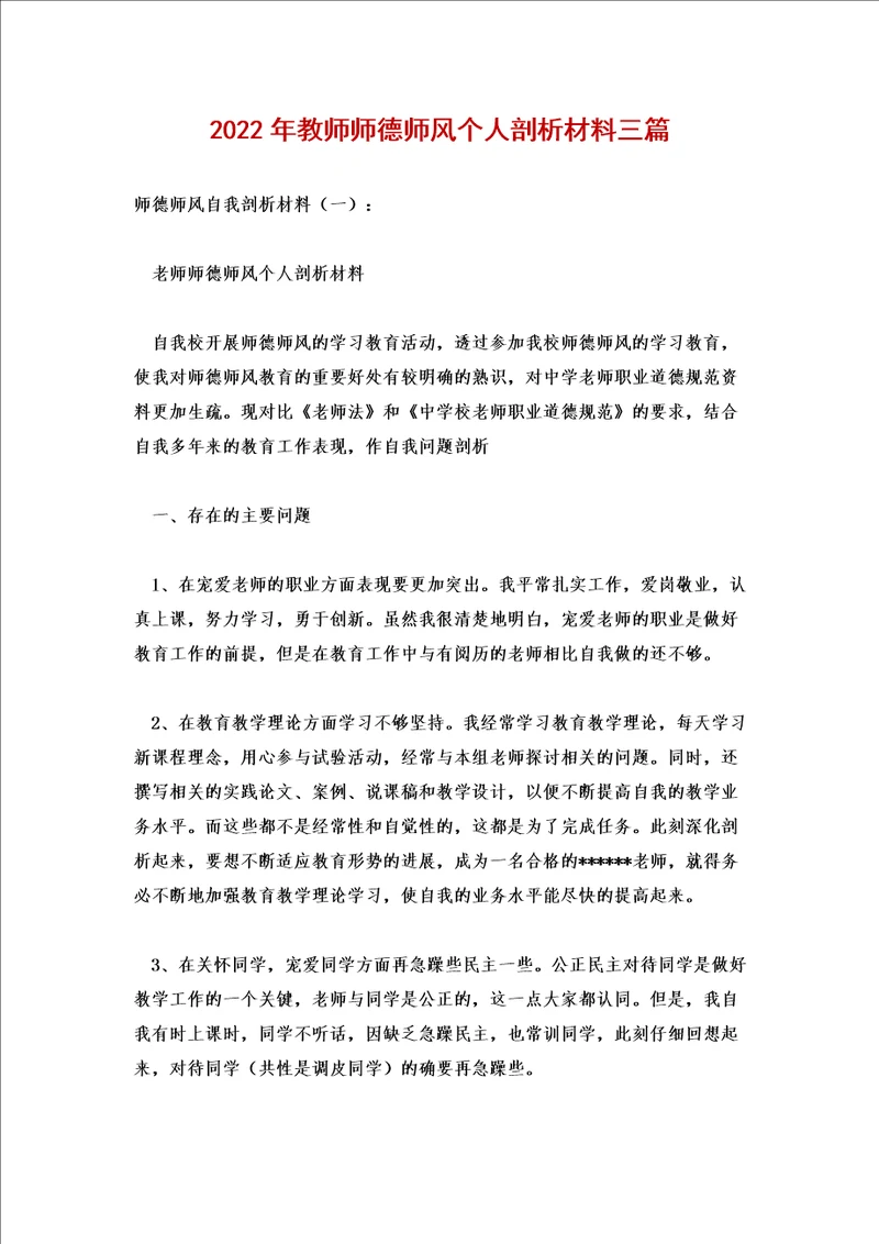 2022年教师师德师风个人剖析材料三篇