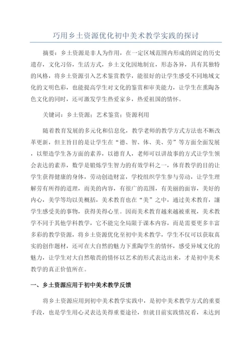 巧用乡土资源优化初中美术教学实践的探讨.docx