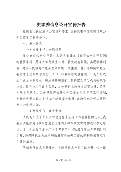 史志委信息公开宣传报告.docx