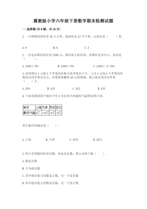 冀教版小学六年级下册数学期末检测试题精品（网校专用）.docx