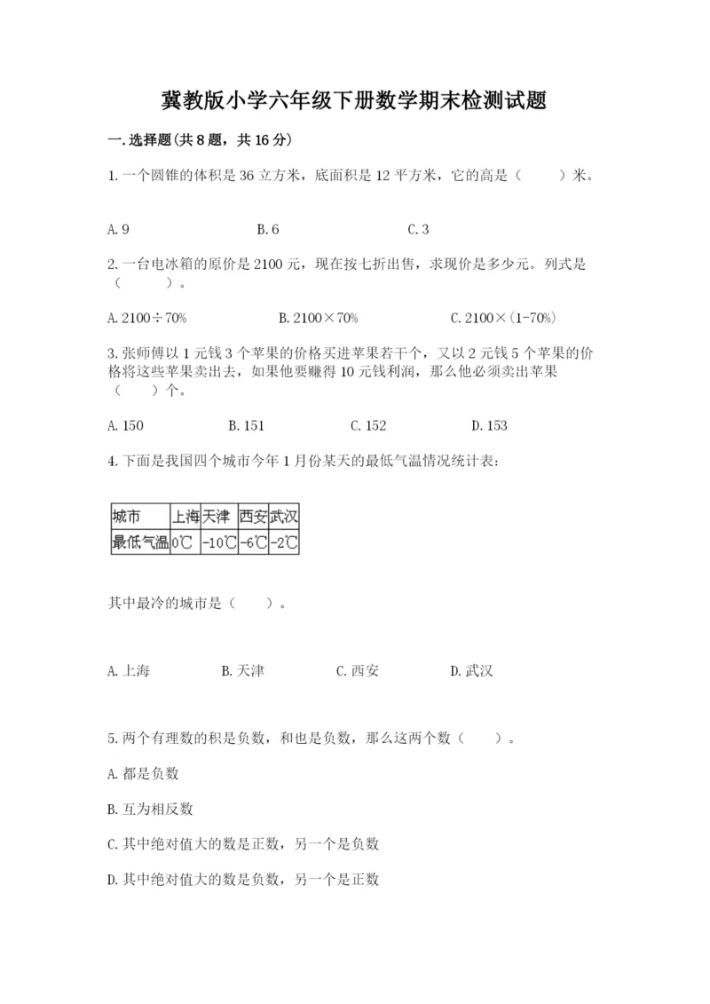 冀教版小学六年级下册数学期末检测试题精品（网校专用）.docx