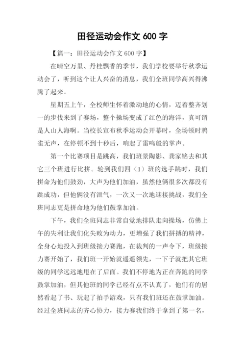 田径运动会作文600字.docx