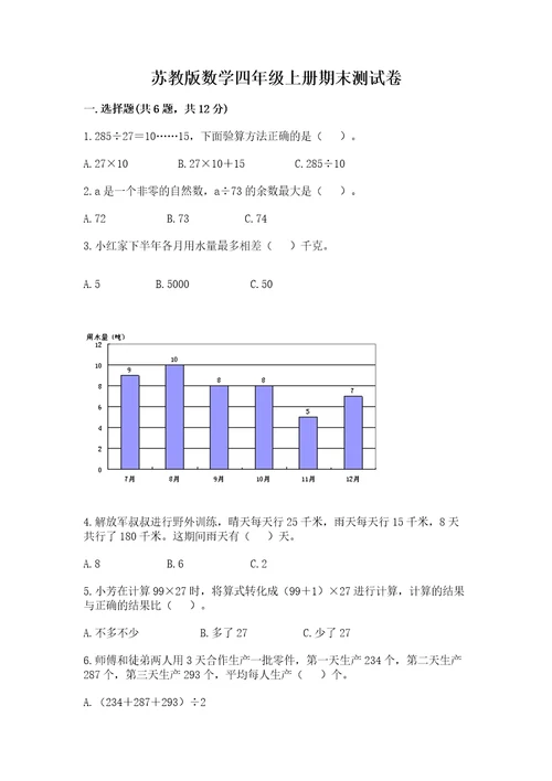 苏教版数学四年级上册期末测试卷及完整答案全优