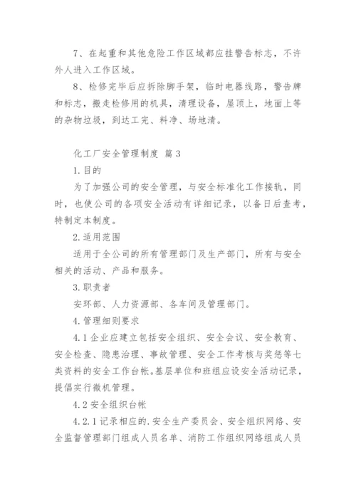 化工厂安全管理制度.docx