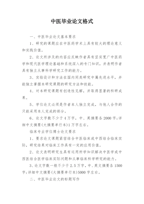 中医毕业论文格式.docx