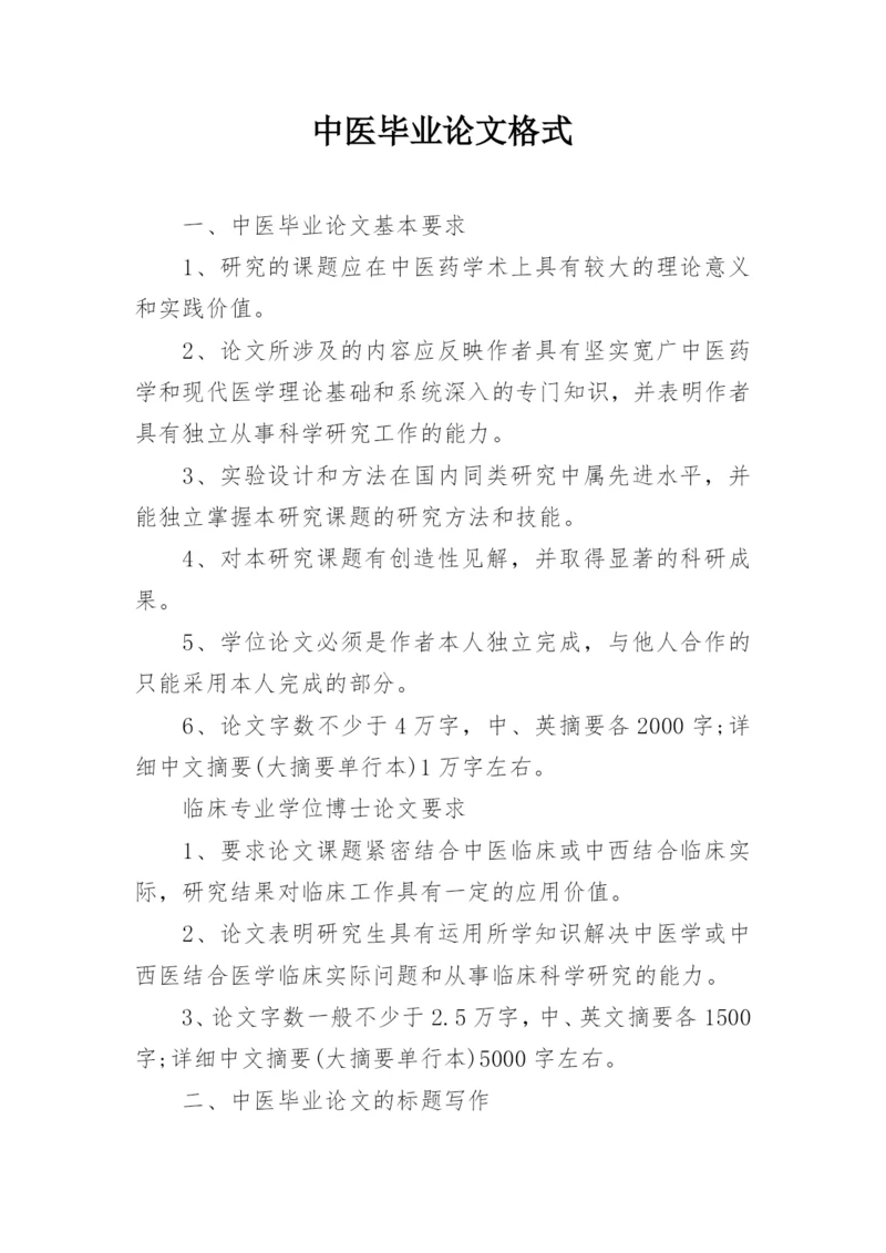 中医毕业论文格式.docx