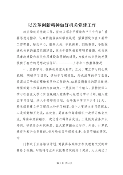 以改革创新精神做好机关党建工作.docx