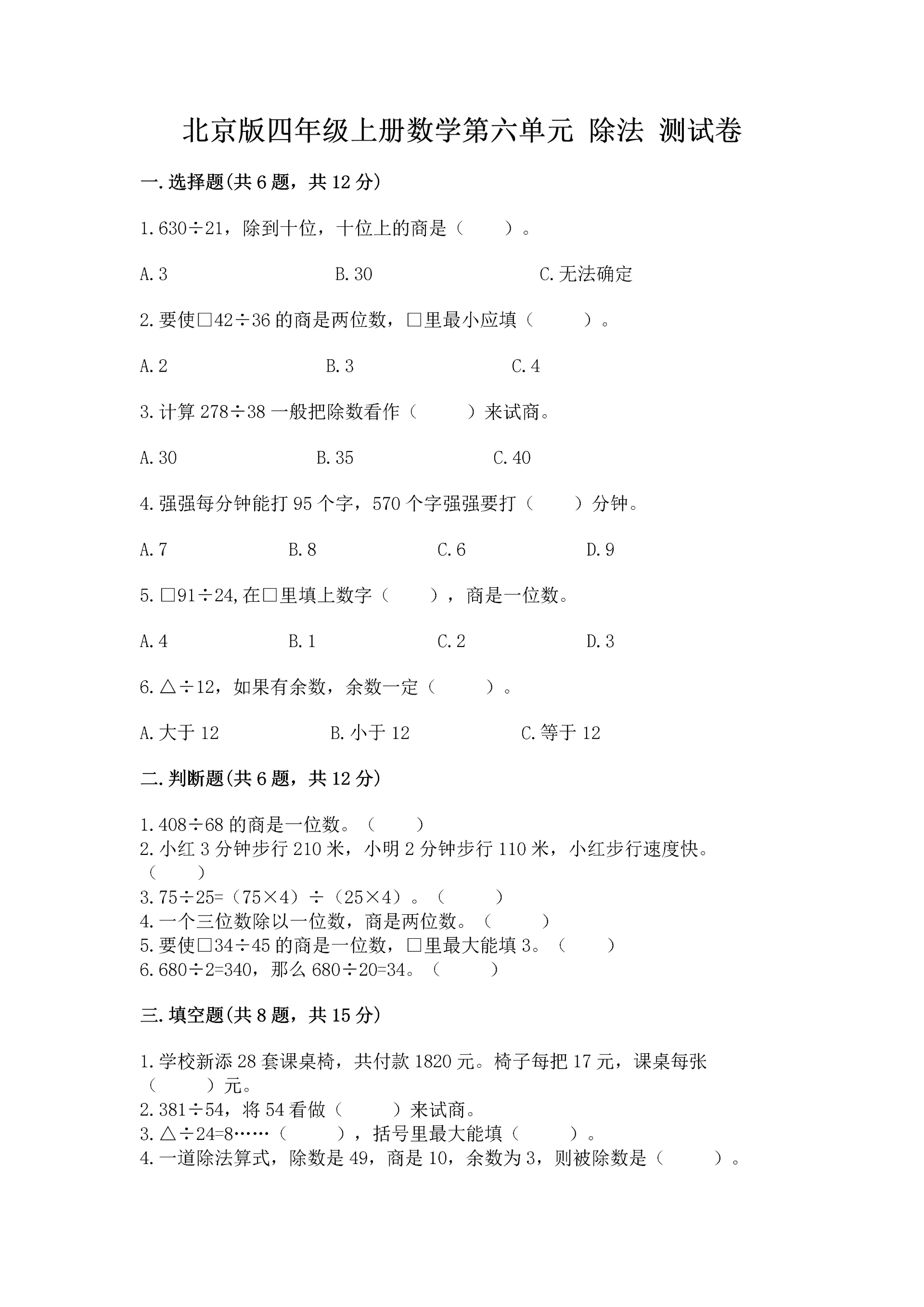 北京版四年级上册数学第六单元 除法 测试卷【巩固】.docx