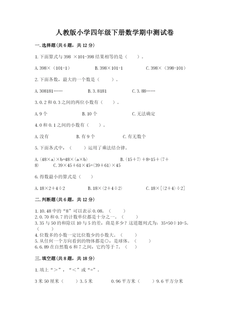 人教版小学四年级下册数学期中测试卷精选.docx