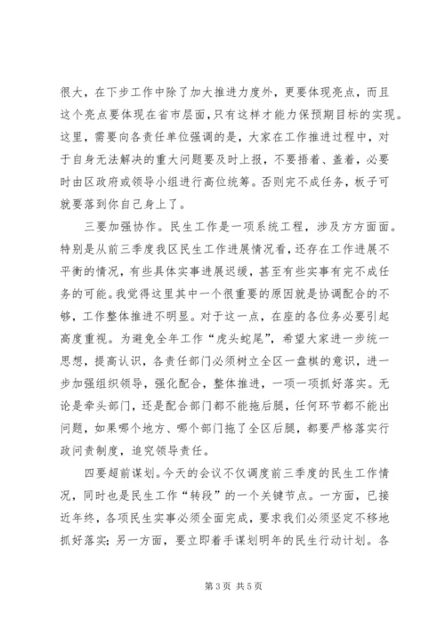 区民生工作调度会上的讲话.docx