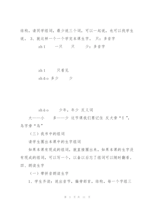 小学一年级语文上册识字7大小多少教学设计讲解.docx