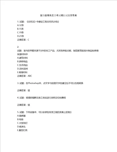 装饰装修施工员考试模拟试题含答案第650期