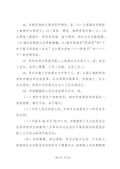 民族宗教应知应会.docx