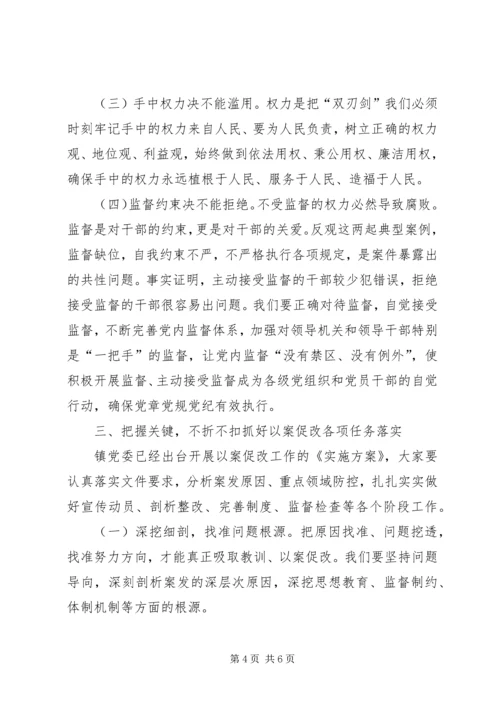 在全镇“以案促改”警示教育会议上的讲话.docx
