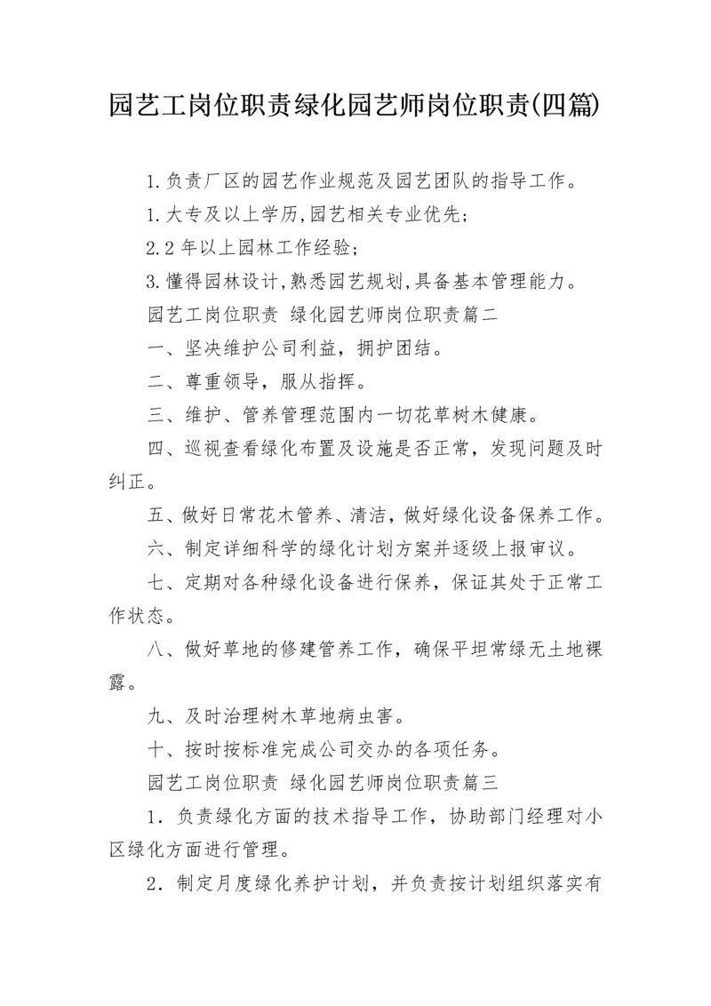 园艺工岗位职责 绿化园艺师岗位职责(四篇).docx