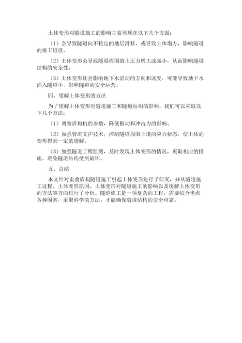 基于统一解的重叠盾构隧道施工引起土体变形研究