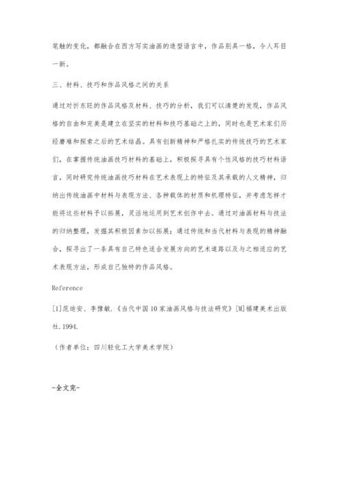 以忻东旺为例论材料、技巧与作品风格之间的关系.docx