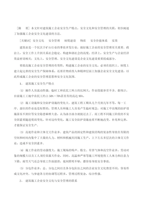 浅析建筑施工企业安全文化建设.docx