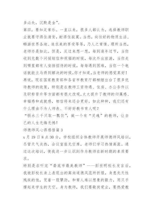 师德师风心得感悟【优秀10篇】.docx