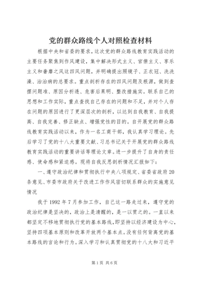 党的群众路线个人对照检查材料.docx