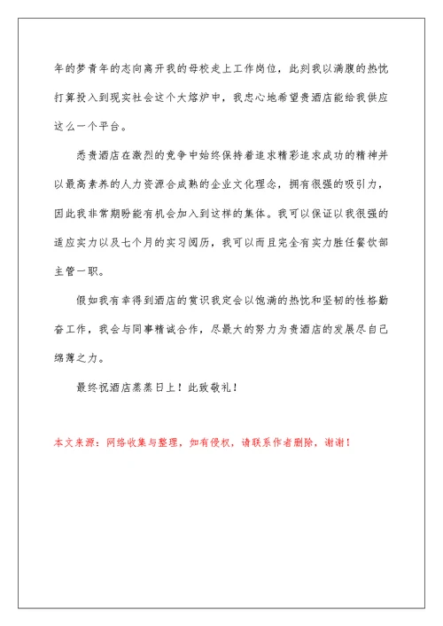 2022酒店管理专业求职信 57