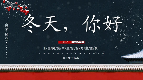 北京的冬天雪景红墙通用PPT模板