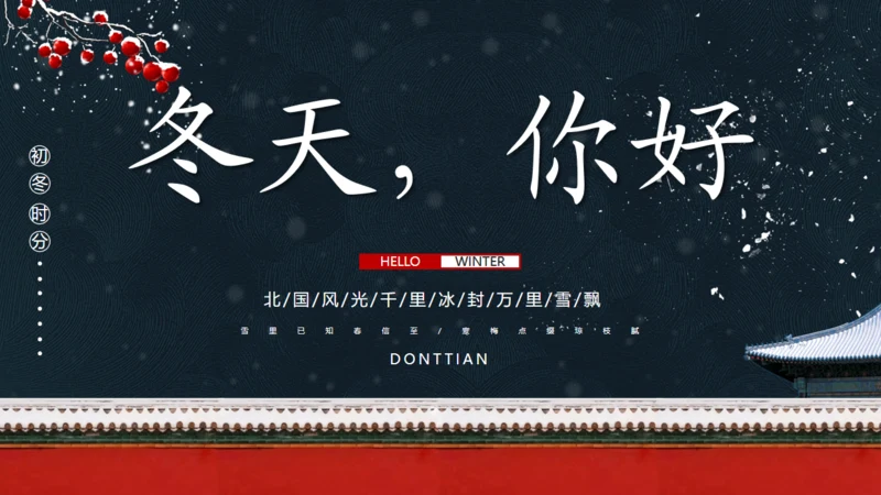 北京的冬天雪景红墙通用PPT模板