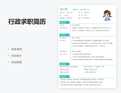 行政求职简历