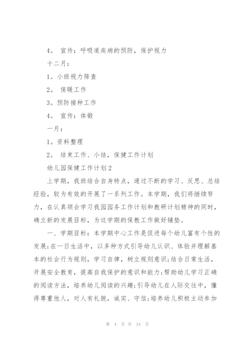 幼儿园保健工作计划10篇.docx