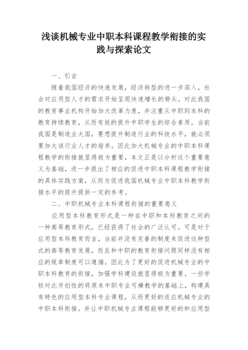 浅谈机械专业中职本科课程教学衔接的实践与探索论文.docx