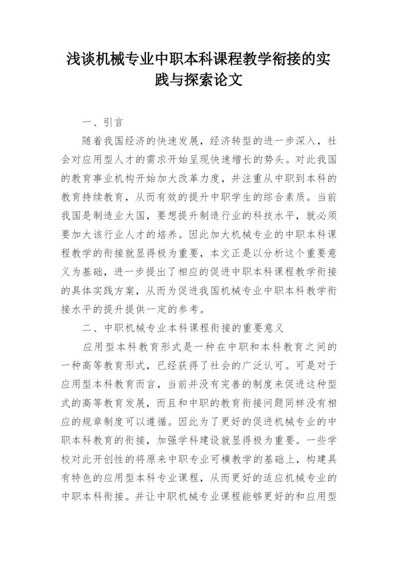 浅谈机械专业中职本科课程教学衔接的实践与探索论文.docx