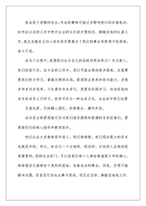 2022关于新员工员工代表发言稿锦集6篇