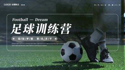 简约商务足球训练营足球培训足球比赛ppt模板